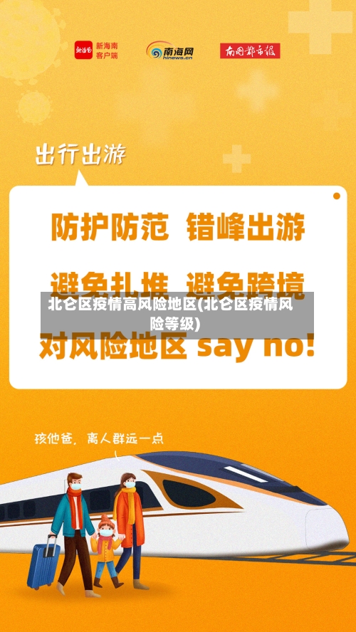 北仑区疫情高风险地区(北仑区疫情风险等级)