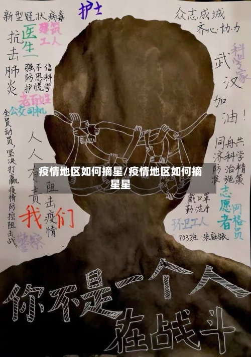 疫情地区如何摘星/疫情地区如何摘星星-第3张图片