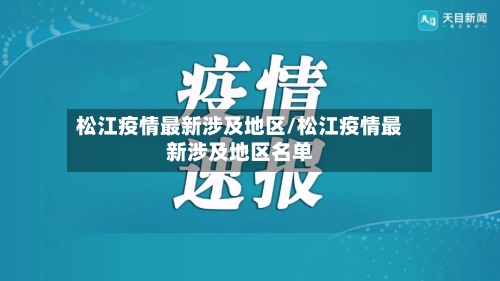 松江疫情最新涉及地区/松江疫情最新涉及地区名单-第2张图片