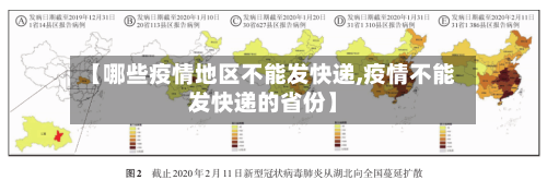 【哪些疫情地区不能发快递,疫情不能发快递的省份】-第2张图片
