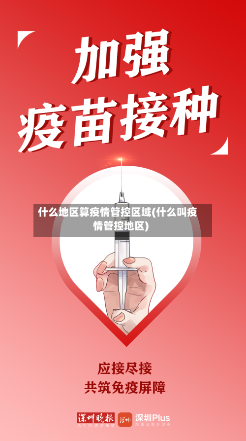 什么地区算疫情管控区域(什么叫疫情管控地区)-第2张图片