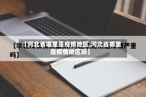 【河北省哪里是疫情地区,河北省哪里是疫情地区啊】