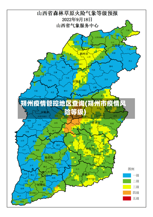 朔州疫情管控地区查询(朔州市疫情风险等级)-第2张图片