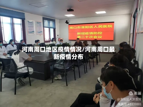 河南周口地区疫情情况/河南周口最新疫情分布