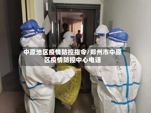 中原地区疫情防控指令/郑州市中原区疫情防控中心电话-第2张图片