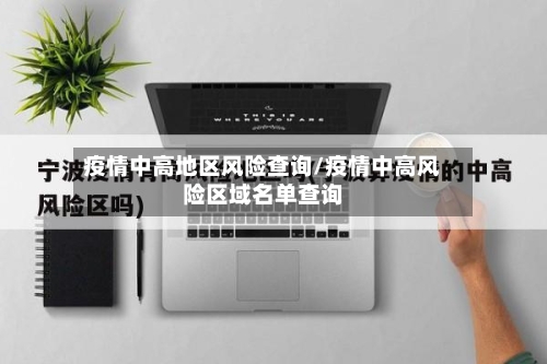疫情中高地区风险查询/疫情中高风险区域名单查询-第3张图片