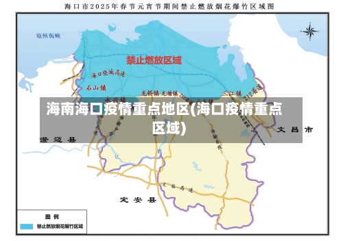 海南海口疫情重点地区(海口疫情重点区域)