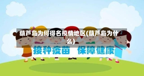 葫芦岛为何得名疫情地区(葫芦岛为什么)