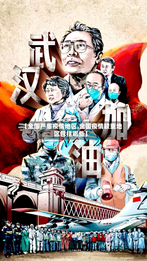 【全国严重疫情地区,全国疫情较重地区包括哪些】-第3张图片