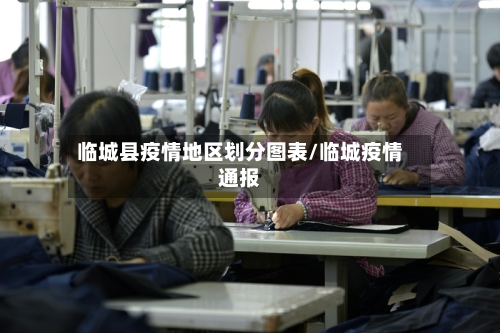 临城县疫情地区划分图表/临城疫情通报-第3张图片
