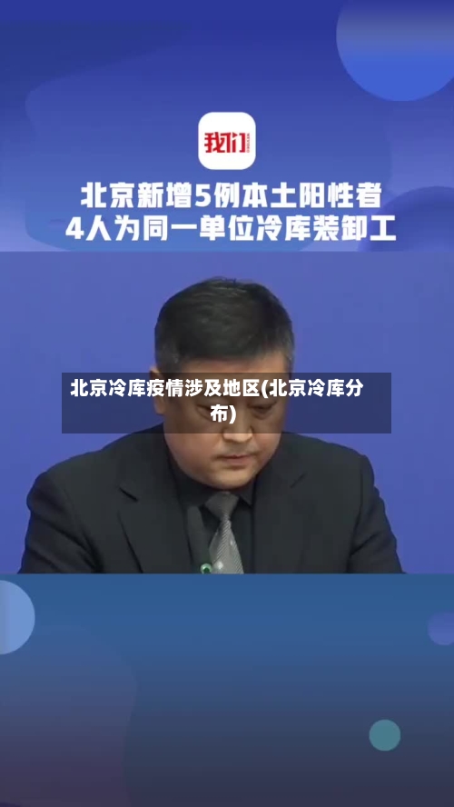北京冷库疫情涉及地区(北京冷库分布)-第3张图片