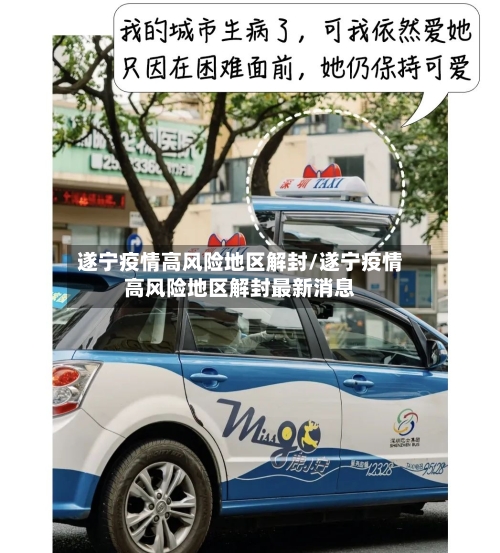 遂宁疫情高风险地区解封/遂宁疫情高风险地区解封最新消息