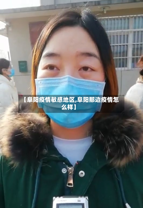 【阜阳疫情敏感地区,阜阳那边疫情怎么样】-第3张图片