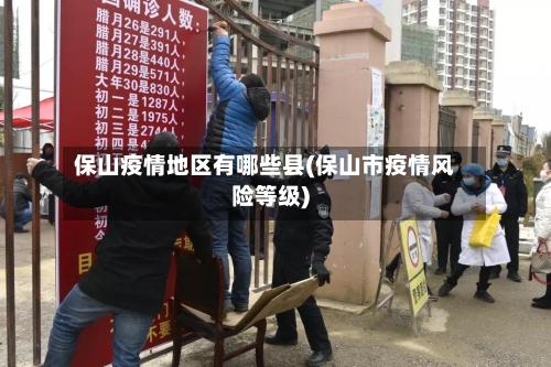 保山疫情地区有哪些县(保山市疫情风险等级)