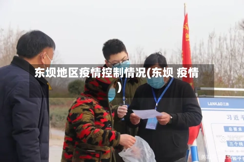 东坝地区疫情控制情况(东坝 疫情)