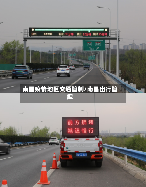南昌疫情地区交通管制/南昌出行管控