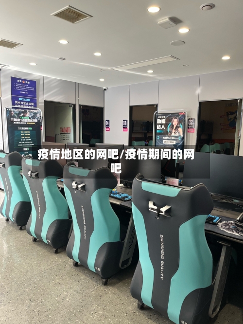 疫情地区的网吧/疫情期间的网吧