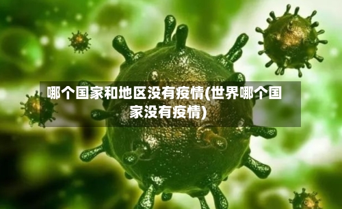 哪个国家和地区没有疫情(世界哪个国家没有疫情)