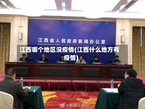 江西哪个地区没疫情(江西什么地方有疫情)