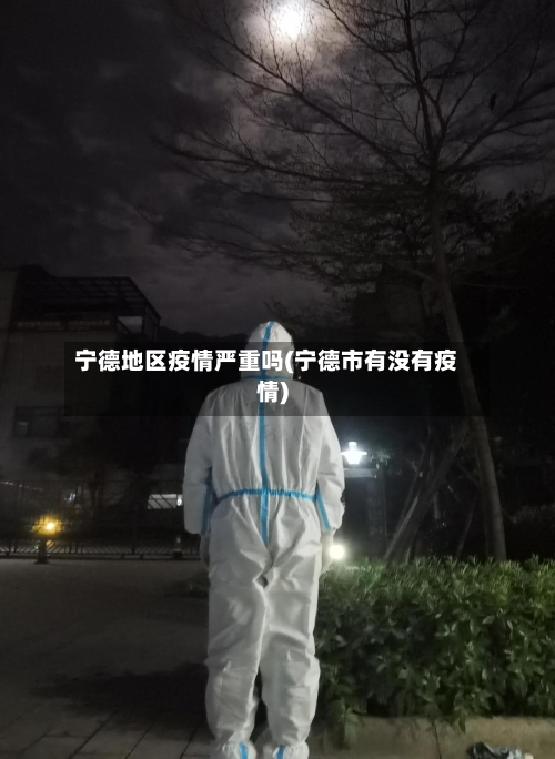宁德地区疫情严重吗(宁德市有没有疫情)