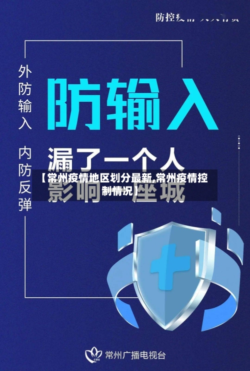 【常州疫情地区划分最新,常州疫情控制情况】