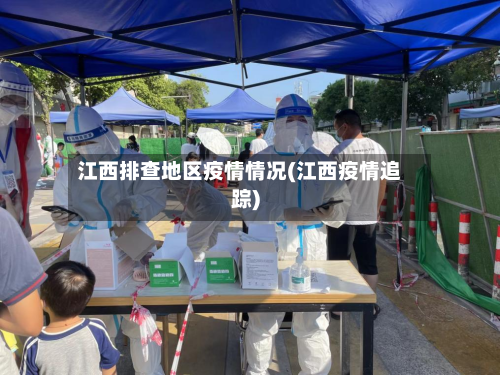 江西排查地区疫情情况(江西疫情追踪)-第2张图片