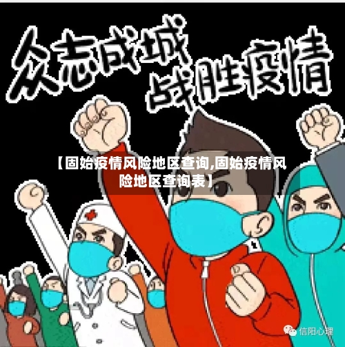 【固始疫情风险地区查询,固始疫情风险地区查询表】-第2张图片