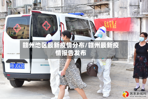 赣州地区最新疫情分布/赣州最新疫情报告发布-第2张图片
