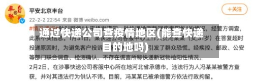 通过快递公司查疫情地区(能查快递目的地吗)-第2张图片