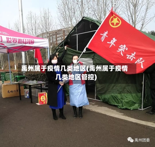 禹州属于疫情几类地区(禹州属于疫情几类地区管控)