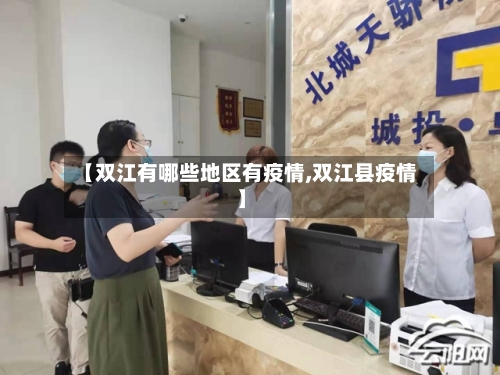 【双江有哪些地区有疫情,双江县疫情】