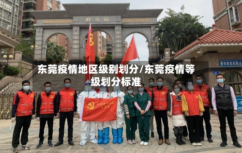 东莞疫情地区级别划分/东莞疫情等级划分标准-第2张图片