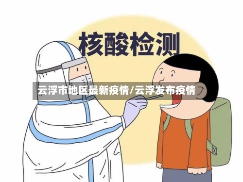 云浮市地区最新疫情/云浮发布疫情