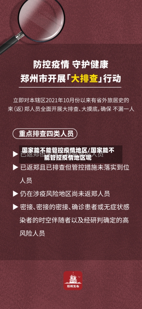 国家能不能管控疫情地区/国家能不能管控疫情地区呢-第2张图片