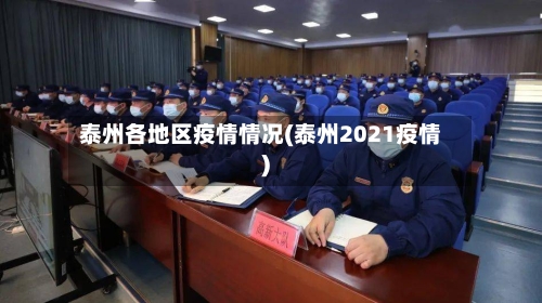 泰州各地区疫情情况(泰州2021疫情)