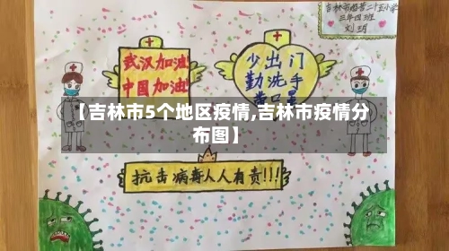 【吉林市5个地区疫情,吉林市疫情分布图】-第2张图片