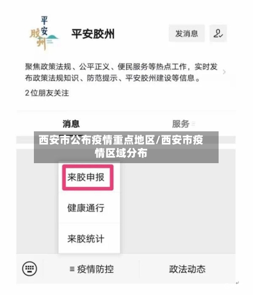 西安市公布疫情重点地区/西安市疫情区域分布