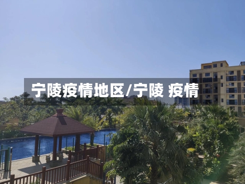 宁陵疫情地区/宁陵 疫情