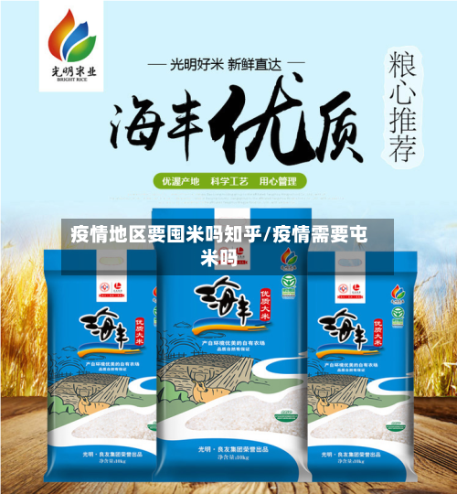 疫情地区要囤米吗知乎/疫情需要屯米吗-第2张图片