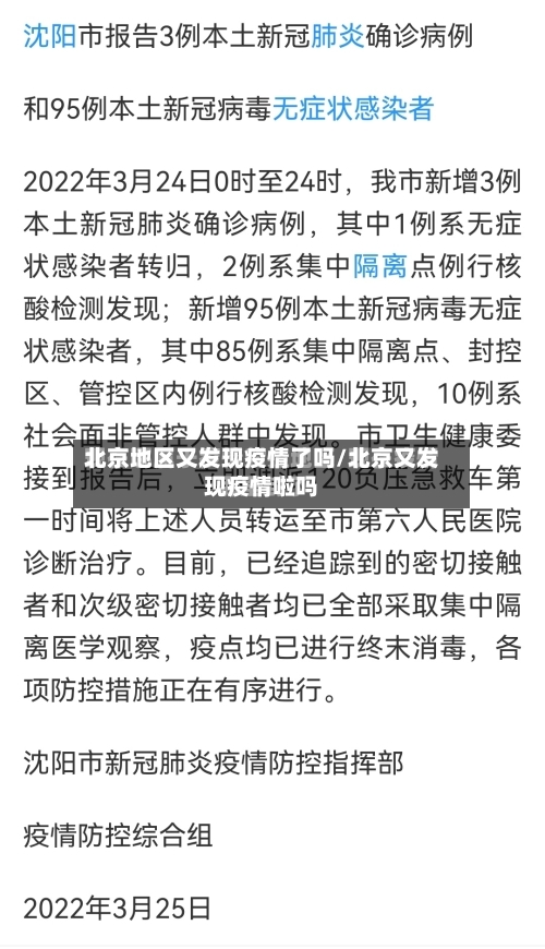 北京地区又发现疫情了吗/北京又发现疫情啦吗-第2张图片