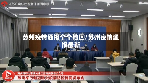苏州疫情通报个个地区/苏州疫情通报最新