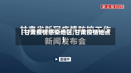 【甘肃疫情感染地区,甘肃疫情地点】-第2张图片