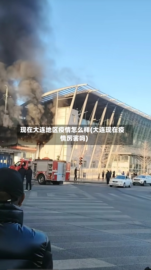 现在大连地区疫情怎么样(大连现在疫情厉害吗)-第2张图片
