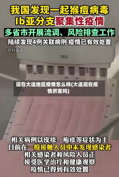 现在大连地区疫情怎么样(大连现在疫情厉害吗)-第3张图片