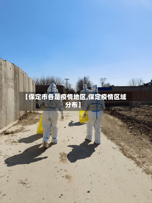 【保定市各是疫情地区,保定疫情区域分布】