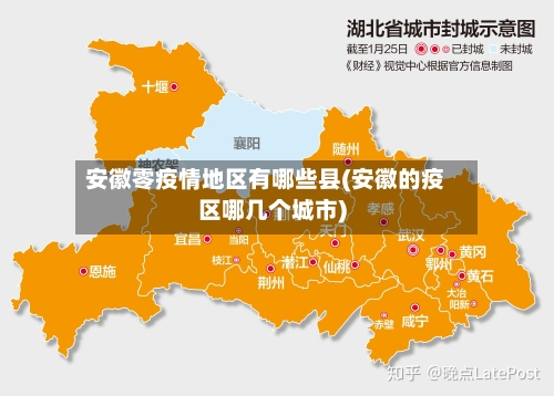 安徽零疫情地区有哪些县(安徽的疫区哪几个城市)-第2张图片