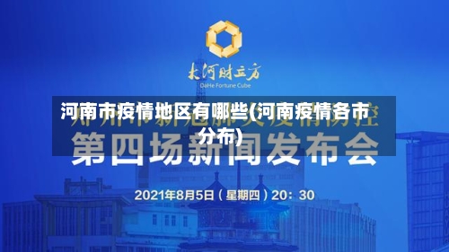 河南市疫情地区有哪些(河南疫情各市分布)