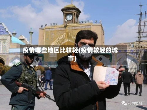 疫情哪些地区比较轻(疫情较轻的城市)-第3张图片