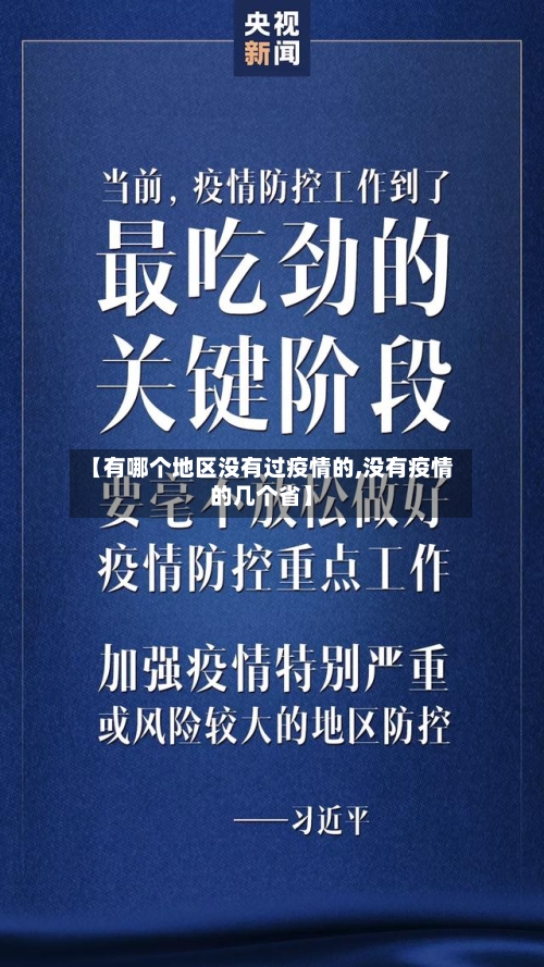 【有哪个地区没有过疫情的,没有疫情的几个省】