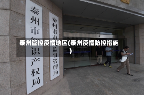 泰州管控疫情地区(泰州疫情防控措施)-第3张图片